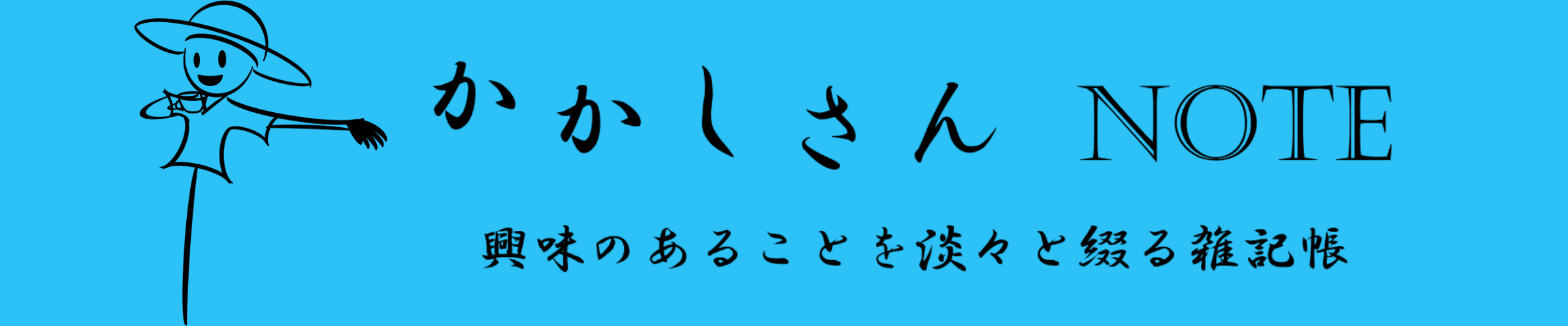 かかしさんNOTE