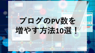 ブログPV数が上がらない原因とは？必見のアクセスアップ方法10選！